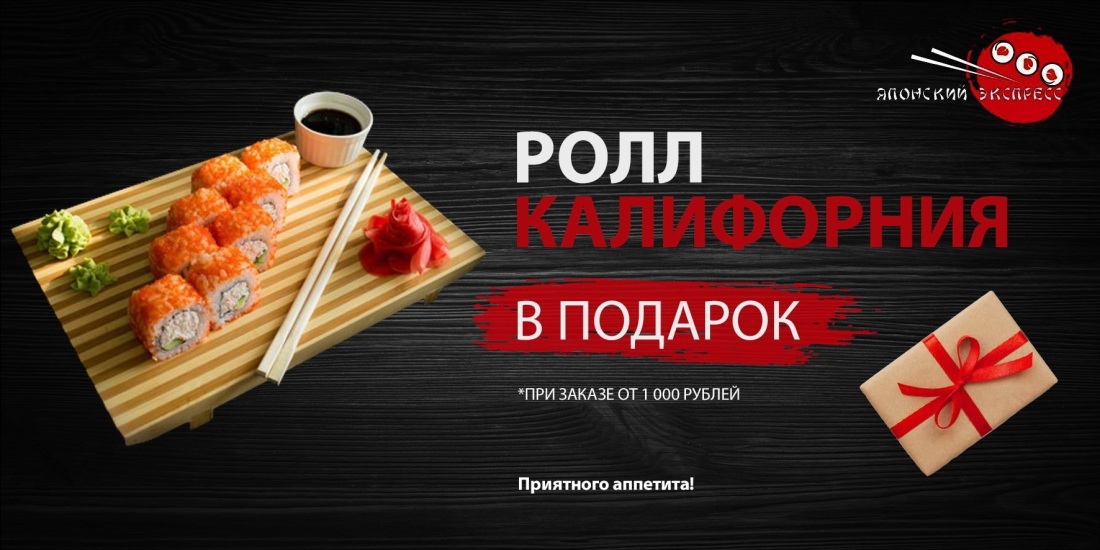 Ролл в подарок