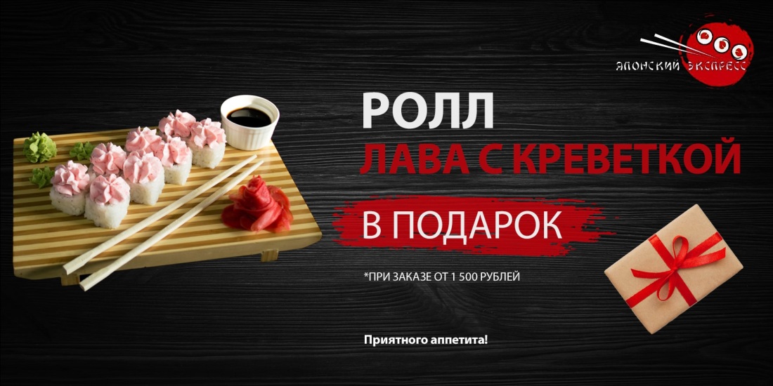 Дарим роллы в подарок