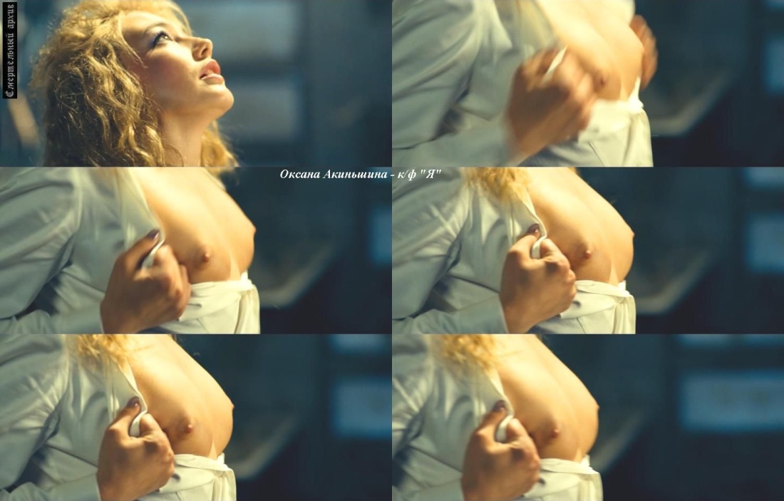 Оксана Акиньшина эротические сцены
