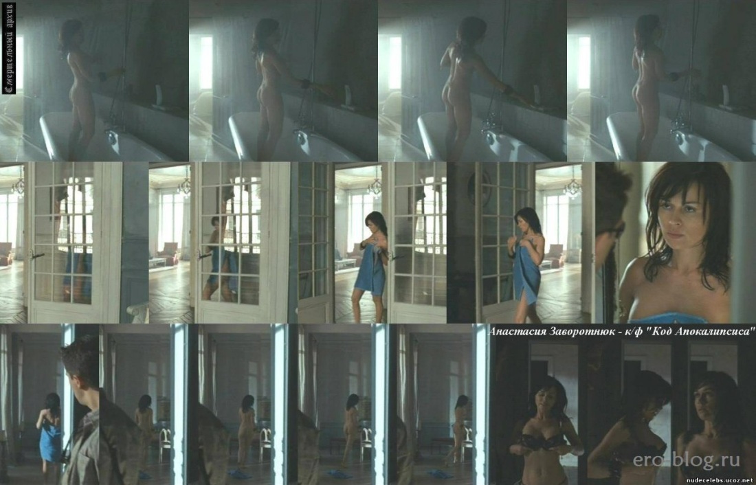 Голая Анастасия Заворотнюк в фильме код апокалипсиса