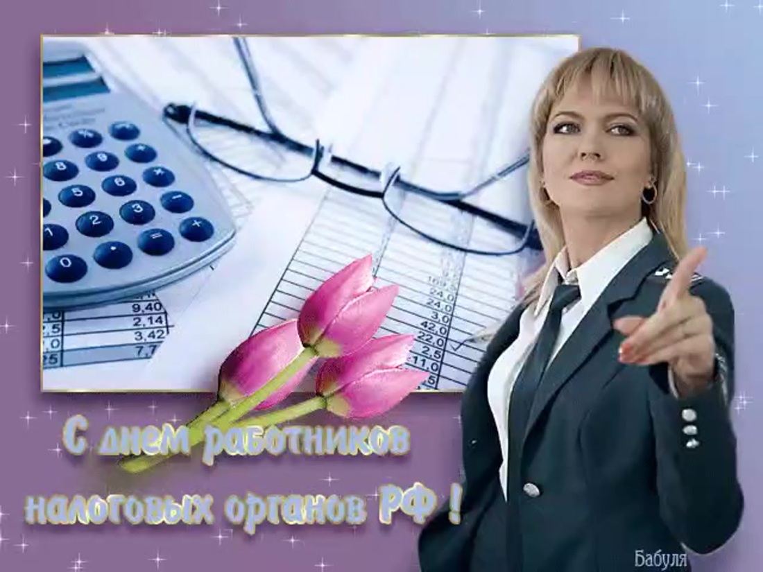 С днем налоговой