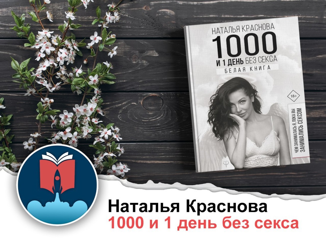 Наталья Краснова 1000 и 1 день