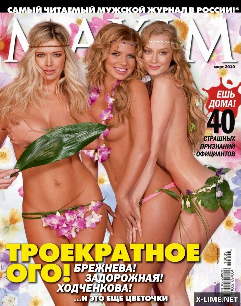 Светлана Ходченкова журнал Maxim