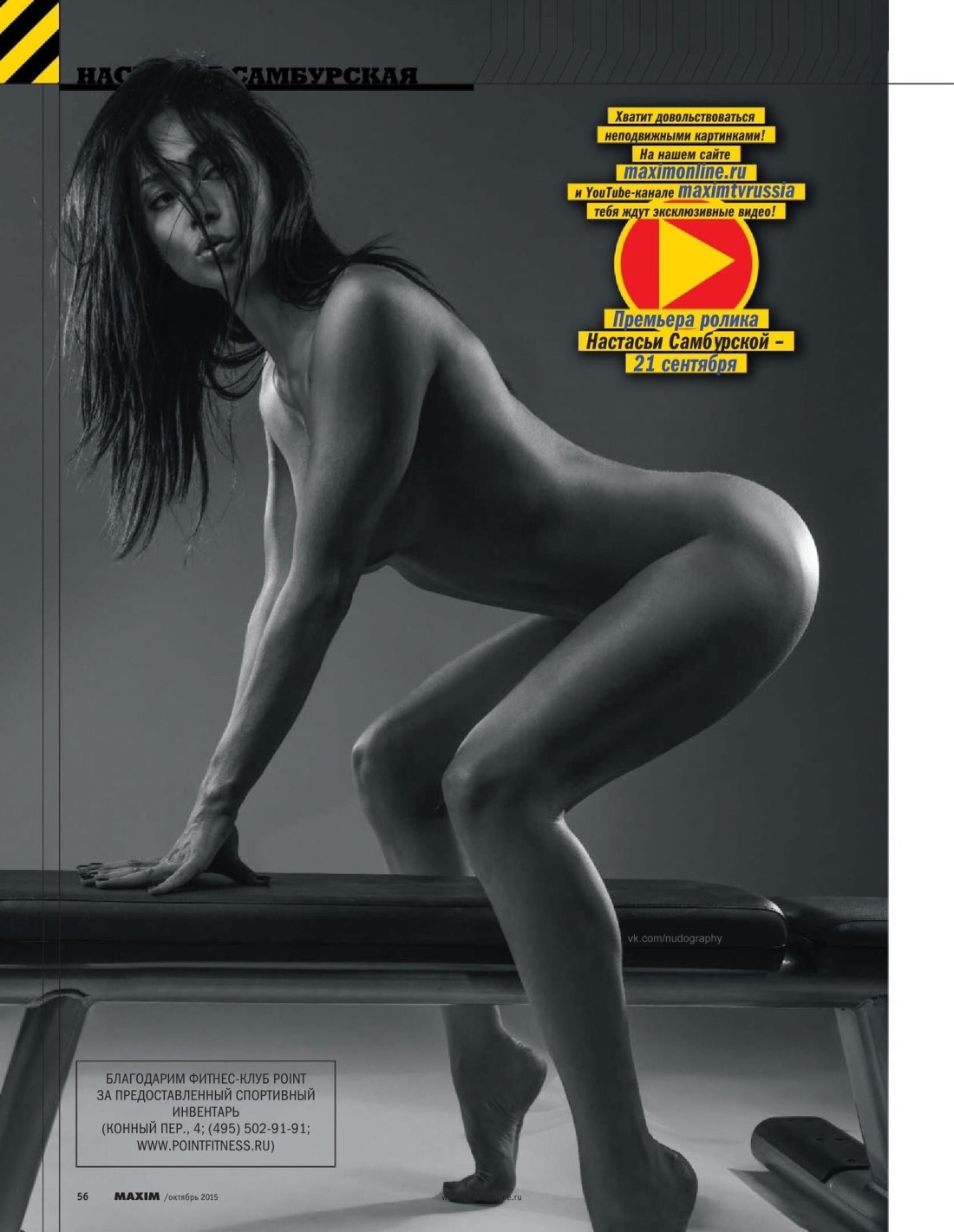 Настасья Самбурская Maxim