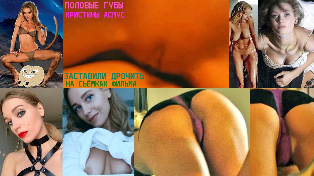 Кристина Асмус голая в фильме